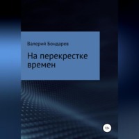 Валерий Петрович Бондарев. На перекрестке времен