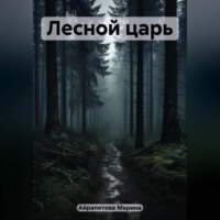 . Лесной царь