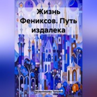 . Жизнь Фениксов. Путь издалека