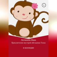. Приключения шустрой обезьянки Томы в колледже
