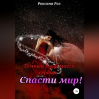 . Тёмный эльф моего сердца. Спасти мир!