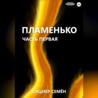 . Пламенько. Часть первая