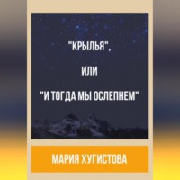 . «Крылья», или «И тогда мы ослепнем»