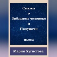 . Сказка о Звёздном человеке и Полуночи
