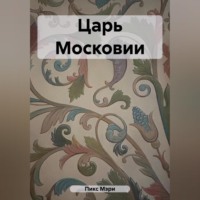 . Царь Московии