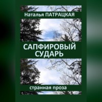 . Сапфировый сударь