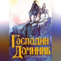 Роман Анатольевич Яценко. Господин Доминик