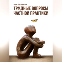 . Трудные вопросы частной практики