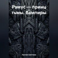 . Рэмус – принц тьмы. Вампиры