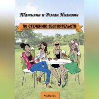 . По стечению обстоятельств