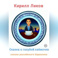 . Сказка о голубой каёмочке