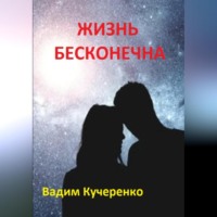 . Жизнь бесконечна