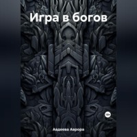 . Игра в богов