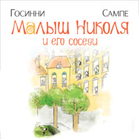. Малыш Николя и его соседи