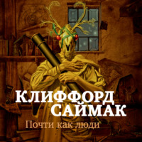 . Почти как люди