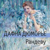 . Рандеву