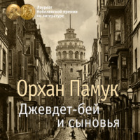 . Джевдет-бей и сыновья