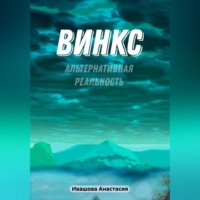 . Винкс. Альтернативная реальность