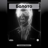 . Болото