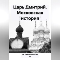 . Царь Дмитрий. Московская история