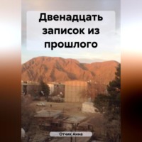 . Двенадцать записок из прошлого