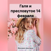 . Галя и пресловутое 14 февраля