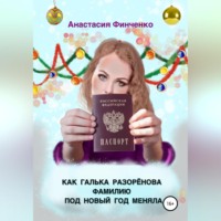 . Как Галька Разоренова фамилию под Новый год меняла