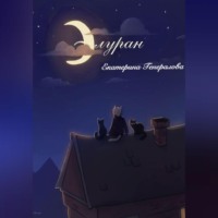 Екатерина Генералова. Элуран