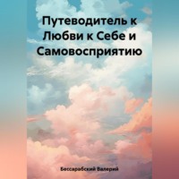 . Путеводитель к Любви к Себе и Самовосприятию