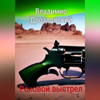 . Роковой выстрел