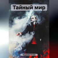 . Тайный мир