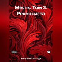 . Месть. Том 3. Реконкиста