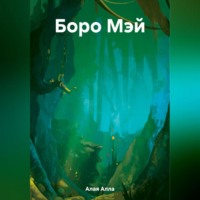 . Боро Мэй