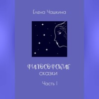 Елена Чашкина. Философские сказки. Часть I