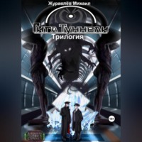 . Гигатуннели. Трилогия