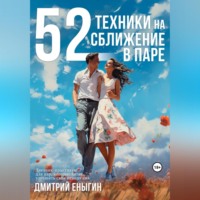 Дмитрий Еныгин. 52 техники на сближение в паре