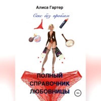 . Полный справочник любовницы