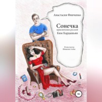. Сонечка: приключения русской Ким Кардашьян
