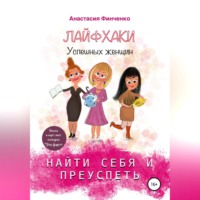 . Найти себя и преуспеть: лайфхаки успешных женщин