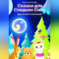 . Дружная Компания. Сказки для Сладких Снов