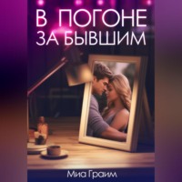 . В погоне за бывшим