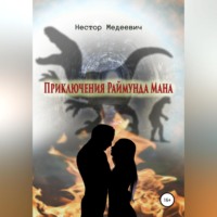 . Приключения Раймунда Мана