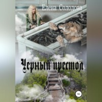 . Черный престол
