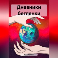 . Дневники беглянки