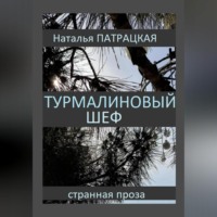 . Турмалиновый шеф