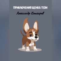 . Приключения щенка Теди