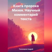 Андрей Тихомиров. Книга пророка Михея. Научный комментарий текста