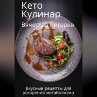 . Кето Кулинар: Вкусные рецепты для ускорения метаболизма