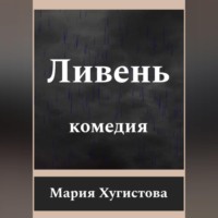 . Ливень. Комедия
