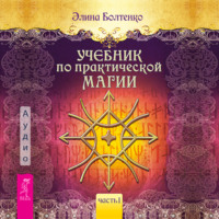. Учебник по практической магии. Часть 1
